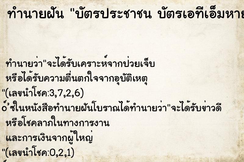ทำนายฝันบัตรประชาชนบัตรเอทีเอ็มหาย ทำนายฝันทำนายฝันบัตรประชาชนบัตรเอทีเอ็มหาย